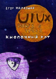 UI/UX Paws & tricks