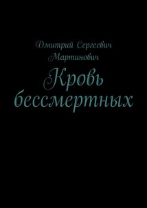 Кровь бессмертных
