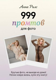 999 промтов для фото