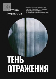 Тень отражения