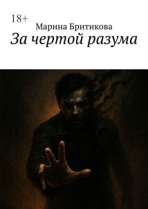 За чертой разума