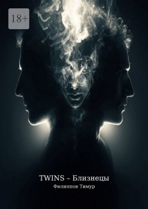 Twins – Близнецы