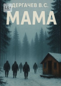 Мама