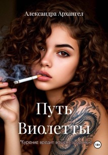 Путь Виолетты