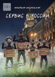 Сервис в России. «То, что мертво, умереть не может»