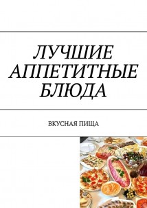 Лучшие аппетитные блюда. Вкусная пища