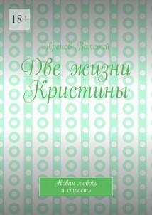 Две жизни Кристины. Новая любовь и страсть