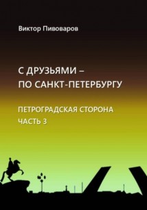 С друзьями по Санкт-Петербургу. Петроградская сторона. Часть 3
