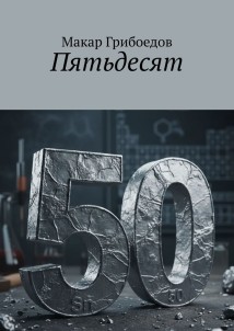 Пятьдесят
