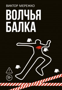 Волчья балка