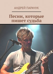 Песни, которые пишет судьба