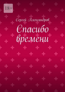 Спасибо времени