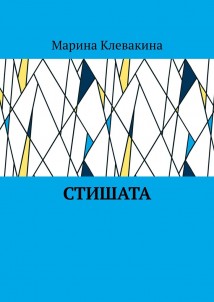 Стишата