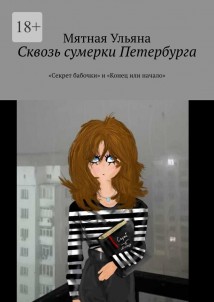 Сквозь сумерки Петербурга. «Секрет бабочки» и «Конец или начало»