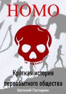 Homo. Краткая история первобытного общества
