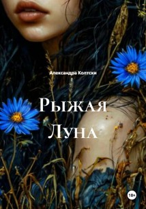 Рыжая Луна