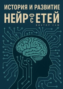 История и развитие нейросетей