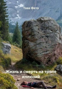Жизнь и смерть на тропе иллюзий