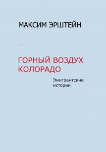 Горный воздух Колорадо