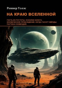 На краю Вселенной