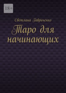 Таро для начинающих