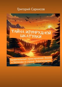 Тайна изумрудной шкатулки. Удивительные приключения Эмиля и Белинды в стране Экваландрии
