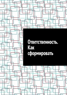 Ответственность. Как сформировать
