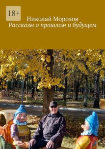 Рассказы о прошлом и будущем