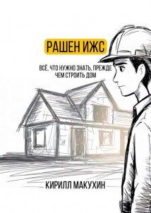 Рашен ИЖС