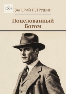 Поцелованный богом