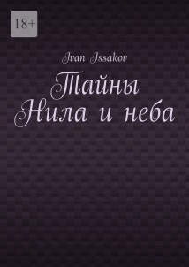 Тайны Нила и неба