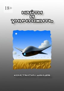 Найти и уничтожить