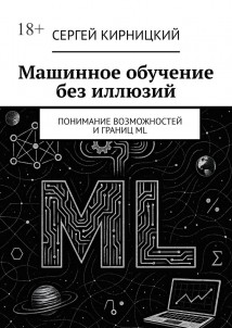 Машинное обучение без иллюзий. Понимание возможностей и границ ML
