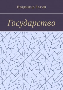Государство
