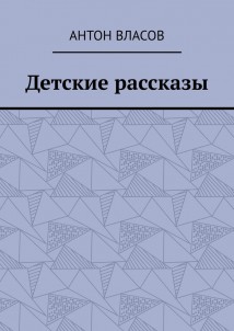 Детские рассказы
