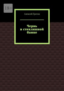 Червь в стеклянной банке