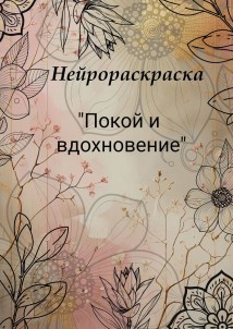 Нейрораскраска «Покой и вдохновение»