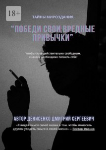 Победи свои привычки