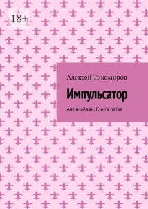 Импульсатор. Антимайдан. Книга пятая