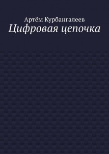 Цифровая цепочка
