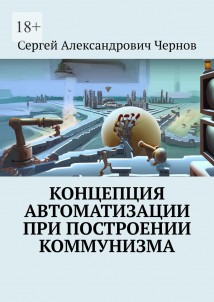 Концепция автоматизации при построении коммунизма