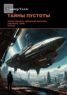 Тайны пустоты
