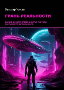 Грань реальности