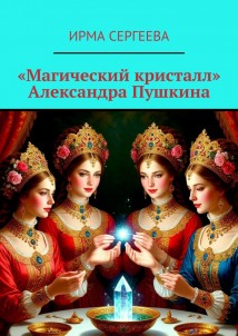 «Магический кристалл» Александра Пушкина