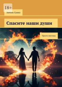 Спасите наши души. Просто мистика