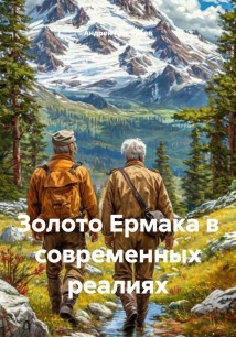 Золото Ермака в современных реалиях