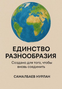 Единство, разнообразие и пробуждение сознания