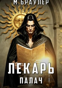 Лекарь. Палач