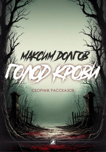 Голод крови