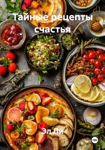 Тайные рецепты счастья
